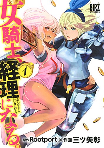 簿記初心者にオススメのマンガを紹介（女騎士、経理になる。）