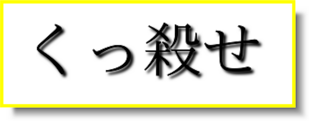 【女騎士、経理になる】各巻の「くっ●せ」の回数を調べてみた